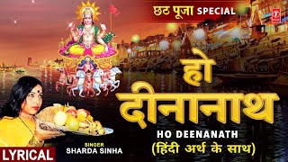 हो दीनानाथ Ho Deenanath with Lyrics  Chhath Pooja Geet  SHARDA SINHA  Chhath Pooja Chhathi Maiya [upl. by Marcos]