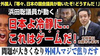 【海外の反応】アサクリ問題！浜田聡議員動く！おい！日本人待てって。これはゲームだ！現実じゃないんだ！YASUKE、assassins creed shadows [upl. by Inol]