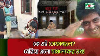 আহ তোফাজ্জল এক মুঠো ভাতের জন্য মৃত্যু  Channel i News [upl. by Ellenehc114]