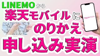 【14000ポイントゲット】メリット・デメリットも解説！LINEMOから楽天モバイルへの乗り換え手順【実演解説】 [upl. by Bithia]