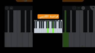 عزف بيانو رائع piano shorts [upl. by Fiorenze]