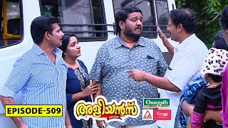 Aliyans  509  യാത്ര  Comedy Serial Sitcom  Kaumudy [upl. by Riffle658]