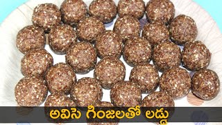 Avisa Ginjala Laddu  Flax Seeds Laddu అవిసెగింజలతో పంచదార బెల్లం లేకుండా చేసుకునే ఆరోగ్యకరమైన లడ్డు [upl. by Lamrouex]