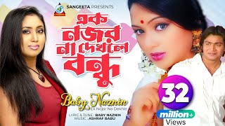 Ek Nojor Na Dekhle  Baby Naznin  এক নজর না দেখলে  বেবী নাজনীন  Music Video [upl. by Hauhsoj284]