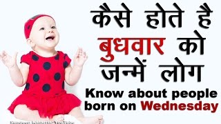 कैसे होते है बुधवार को जन्मे लोग Know About People Born on Wednesday [upl. by Lisabeth]