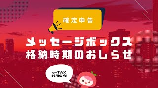 【確定申告eTax】メッセージボックスへの格納は1月18日から23日頃予定│MyKomonTAX [upl. by Aerdnahc331]