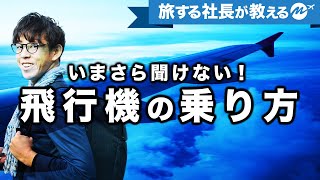 はじめての飛行機の乗り方・予約方法を詳しく解説【国内線・旅行】 [upl. by Weatherley]