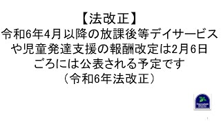 【法改正】令和6年4月以降の放課後等デイサービスや児童発達支援の報酬改定は2月6日ごろには公表される予定です（令和6年法改正） [upl. by Akamahs]