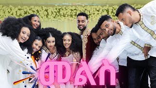 የማሂ እና ኪድ መልስ ፕሮግራም MAHIampKID ETHIOPIAN WEDDING 💒 ethiopian ethiopia ethiopiawedding mahikid [upl. by Oir]