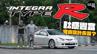 Honda Integra Type R DC5末代形格「梯R佬」K20A高轉夠好砌！軚感豐富居然源自設計失誤？ Flat Out Review FlatOut試車 地板油 [upl. by Nelra]