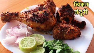 झटपट घर पे बनायें ढाबा style चिकन तंदूरी I Chicken Tandoori at home in Hindi [upl. by Mylo]