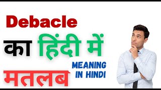 Debacle Ka Kya Matlab Hota Hai  Debacle Meaning in Hindi  Debacle का हिंदी में अर्थ [upl. by Akilam]