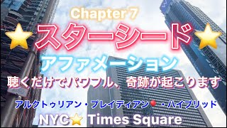 アファメーション⭐️聴くだけでパワフル、奇跡が起こります⭐️願望実現の方法⭐️スターシード⭐️Chapter 7 ⭐️アルクトゥリアン・プレイディアン・ハイブリッド [upl. by Zaslow349]