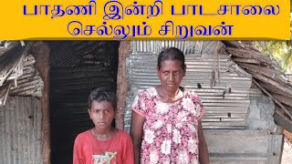 பாதணி இன்றி பாடசாலை செல்லும் சிறுவன் [upl. by Kadner374]