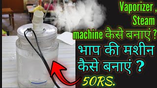 vapour and steam machine at home भाप की मशीन घर पर कैसे बनाएं। [upl. by Kjersti22]