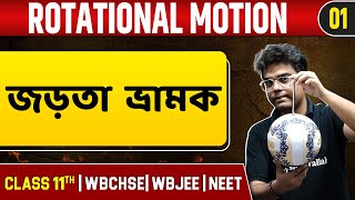 ROTATIONAL MOTION 01  জড়তা ভ্রামক  Physics  Class 11NEETWBCHSEWBJEE [upl. by Ylsel]