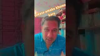 please amake khoma koro। প্লিজ আমাকে ক্ষমা করো।shorts trending funny shortvideo short youtube [upl. by Cleon543]