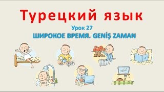 Турецкий язык Урок 27 Широкое время Geniş zaman [upl. by Emili]