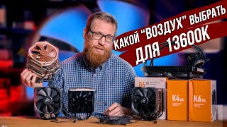 Дешевый кулер vs топовый Noctua D15 vs СЖО Стоит ли переплачивать за дорогой quotвоздухquot [upl. by Refinnaj]