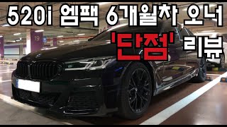 BMW 520i MSP 6개월차 오너의 단점만 리뷰 [upl. by Janel455]