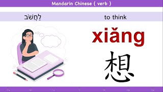 02 Chinese verb  How to say  write  to think  in ChineseCantonese   Pronounication ：·想 [upl. by Gordie]