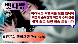 벳다방 최고의 운영진이 최고의 파트너를 모십니다 파트너모집 총판 영업총판 텔레 A1azit [upl. by Attenyw]