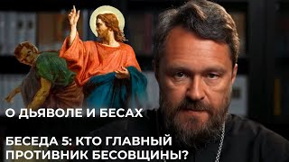 О ДЬЯВОЛЕ И БЕСАХ Беседа 5 Кто главный противник бесовщины [upl. by Ateekal]