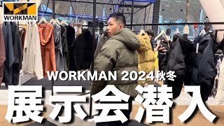 【WORKMAN】ワークマン2024秋冬展示会へ！どのアイテムも安定のコスパ最強でした【TOKYO VLOG 1】 [upl. by Alyal]