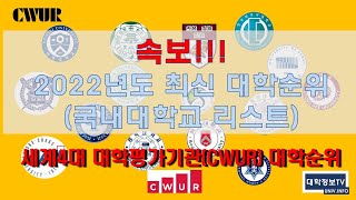 속보 최신 대학순위  2022년도 CWUR발표 국내대학교 순위 [upl. by Peursem]