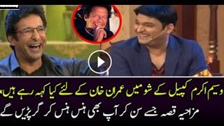 Wasim Akram Sharing Some Funny Stories Of Imran Khan at the most famous kapil sharma show at india [upl. by Waylan372]