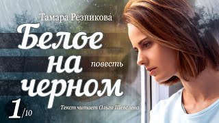 Белое на черном  1 │ Тамара Резникова │ Повесть │ Христианская аудиокнига [upl. by Novit402]