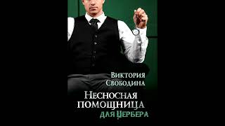 Аудиороман Виктория Свободина  Несносная помощница для Цербера Аудиокнига Читает Алла Човжик [upl. by Fineberg730]