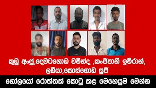 පාතාලේ ගෝලයෝ රොත්තක් කොටු කල මෙහෙයුම මෙන්න [upl. by Ramso]