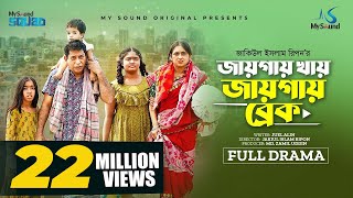 জায়গায় খায় জায়গায় ব্রেক  Eid Natok  Mosharraf Karim  Tania Brishty  New Bangla Natok 2023 [upl. by Ninaj134]