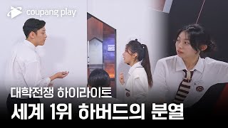 대학전쟁  7회 하이라이트  화목했던 하버드 팀의 위기  쿠팡플레이  쿠팡 [upl. by Ettennal]