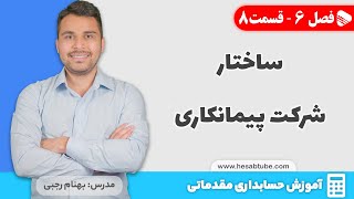 ساختار شرکت های پیمانکاری  فصل 6  قسمت 8 [upl. by Soni]