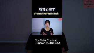 教育心理学是什么？  关注我观看更多关于心理学的视频 sharon心理学 心理学 心理学分支 教育心理学 心理学入门 冷知识 心理学知识 shorts [upl. by Clift]