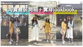 淘寶夏裝開箱＋實穿lookbook！平均300NT的度假穿搭～┃絕美罩衫、高cp值連身褲、洋裝一次買齊┃ Taobao Clothing Try On Haul [upl. by Havens172]