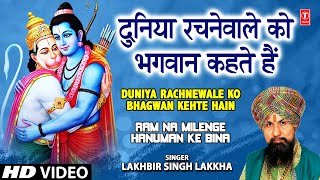 Duniya Rachne Wale Ko Bhagwan Kahte Hain I LAKHBIR SINGH LAKKHA I Ram Na Milenge Hanuman Ke Bina [upl. by Irem]