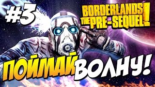 Borderlands The Pre Sequel Прохождение  Поймай волну 3 [upl. by Publea]