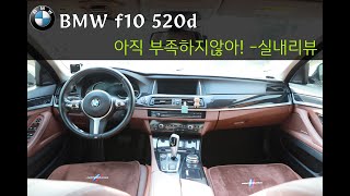 BMW F10 520d 기능에 충실하다  실내 리뷰 [upl. by Alad738]