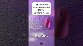 Logitech GPX Superlight — КАК ВЫБРАТЬ ИГРОВУЮ МЫШЬ razer logitech superlight viperv3 wlmouse [upl. by Wesla692]