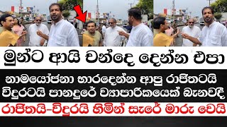 රාජිතටයිවිදුරටයි ව්‍යාපාරිකයෙක් බැනවදිලැජ්ජාවේ හින්සීරුවේ මාරුවෙන අන්දම බලන්න [upl. by Ridglee]