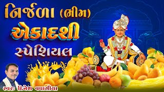 નિર્જળા ભીમ એકાદશી સ્પેશિયલ  Nirjala Bhim Ekadashi Special  Dinesh Vaghasiya  Bhajan Kirtan [upl. by Orlan]