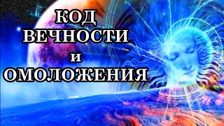 КОД ВЕЧНОСТИ и ОМОЛОЖЕНИЯ Как сделать так чтобы прекратили возникать болезни разного рода [upl. by Sam]