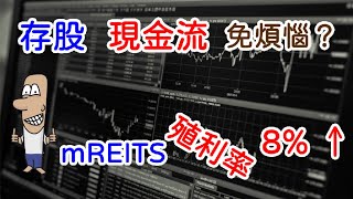 投資理財入門 53！mREITS殖利率8，存股現金流免煩惱？ETF MORT [upl. by Marci993]