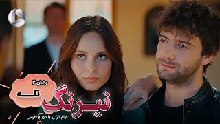 Film Neyrang  Part 3 Tale  فیلم سینمایی ترکی نیرنگ پارت 3 تله  دوبله فارسی [upl. by Attiuqihc228]