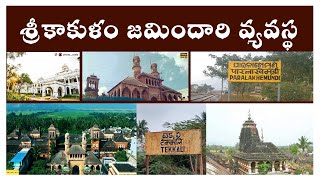 శ్రీకాకుళం జమిందారి వ్యవస్థ  History of Zamindari System of SriKakulam [upl. by Ahsoyem]