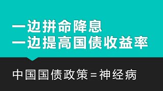 一边拼命降息，一边提高国债收益率，中国国债政策神经病｜国债｜中国国债｜中国降息｜中国经济 [upl. by Llenrag]