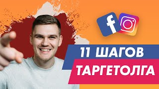 11 ШАГОВ Которые Нужно Сделать Начинающему Таргетологу чтобы Настроить Рекламу в Инстаграм [upl. by Bergeron]